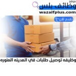 تعلن مؤسسة N اللوجستية في المدينه المنورة عن توفر وظيفة مندوب توصيل طلبات