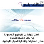 وظائف شاغرة في شركة بن زقر كورو المحدودة في السعودية