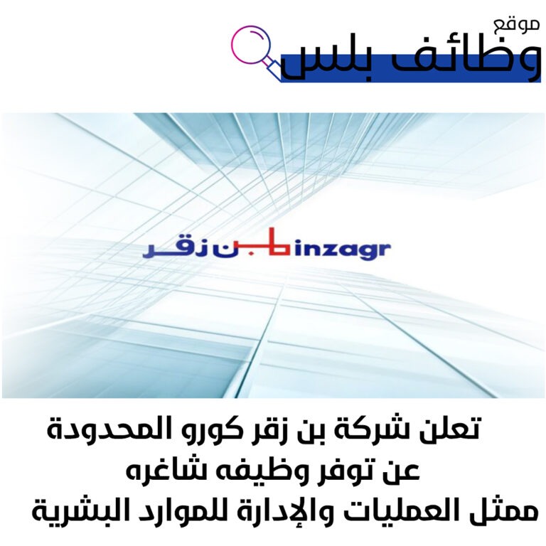 وظائف شاغرة في شركة بن زقر كورو المحدودة في السعودية