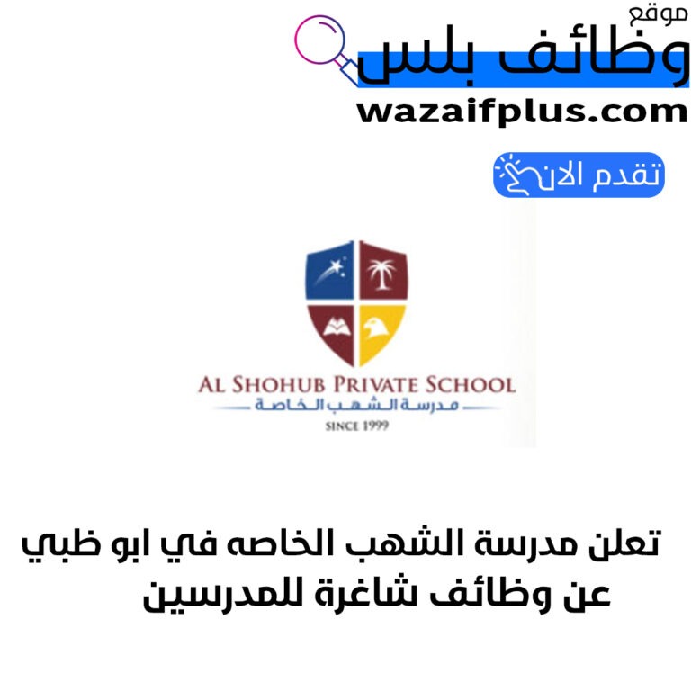 تعلن مدرسة الشهب الخاصه في ابو ظبي عن وظائف شاغرة