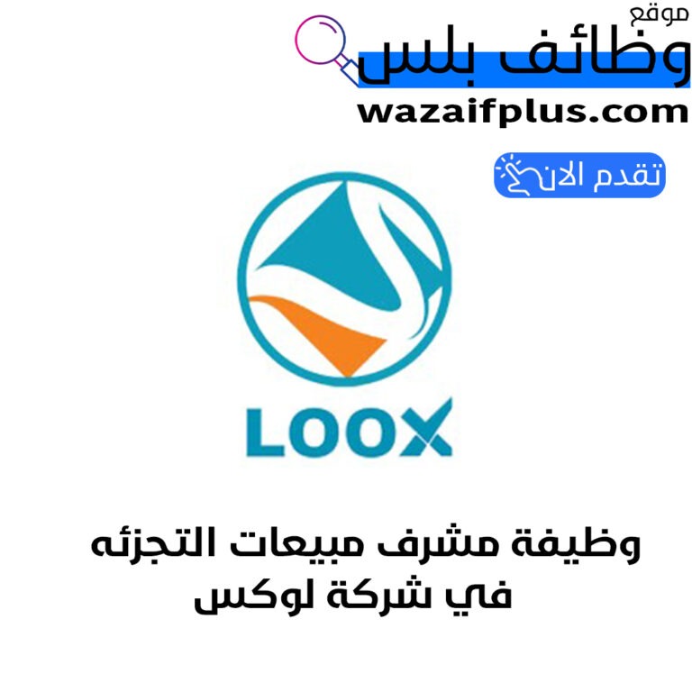 وظيفة مشرف مبيعات التجزئه في شركة لوكس