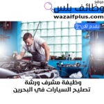 وظيفة مشرف ورشة تصليح السيارات في البحرين