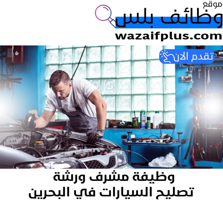 وظيفة مشرف ورشة تصليح السيارات في البحرين