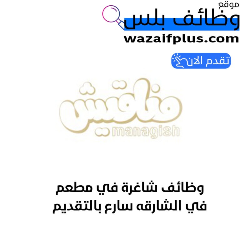 4 وظائف شاغرة في مطعم في الشارقه سارع بالتقديم