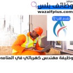 وظيفة مهندس كهربائي في المنامه