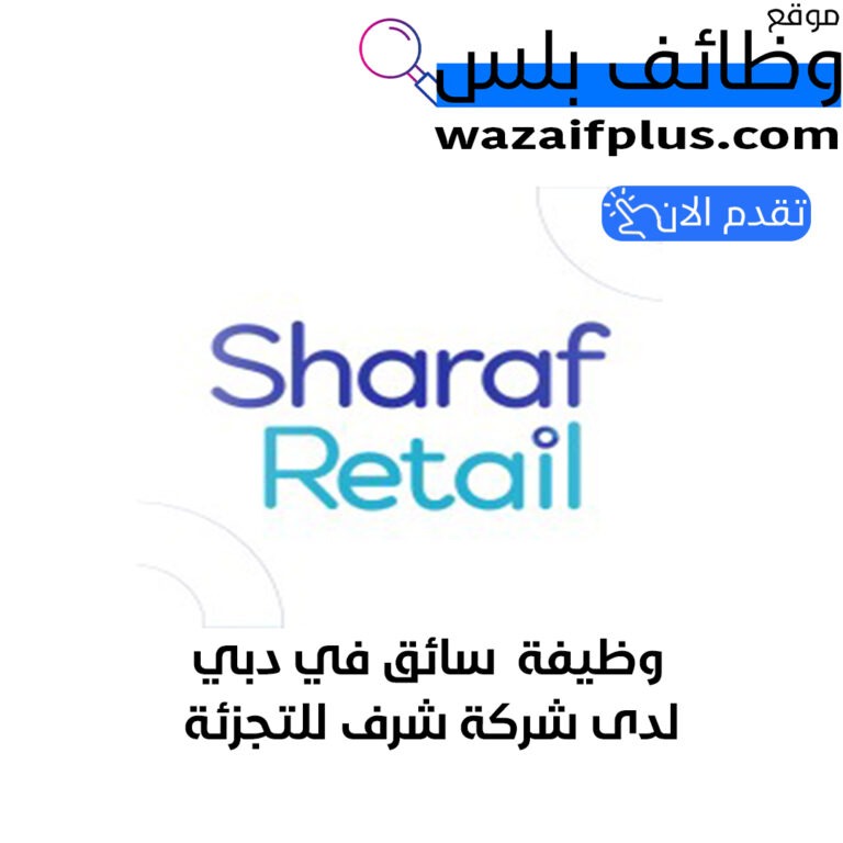 وظيفه سائق في دبي لدى شركة شرف للتجزئة