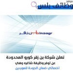 وظيفة أخصائي ضمان الجودة للموردين في شركة بن زقر كورو المحدودة في السعودية