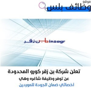 وظيفة أخصائي ضمان الجودة للموردين في شركة بن زقر كورو المحدودة في السعودية