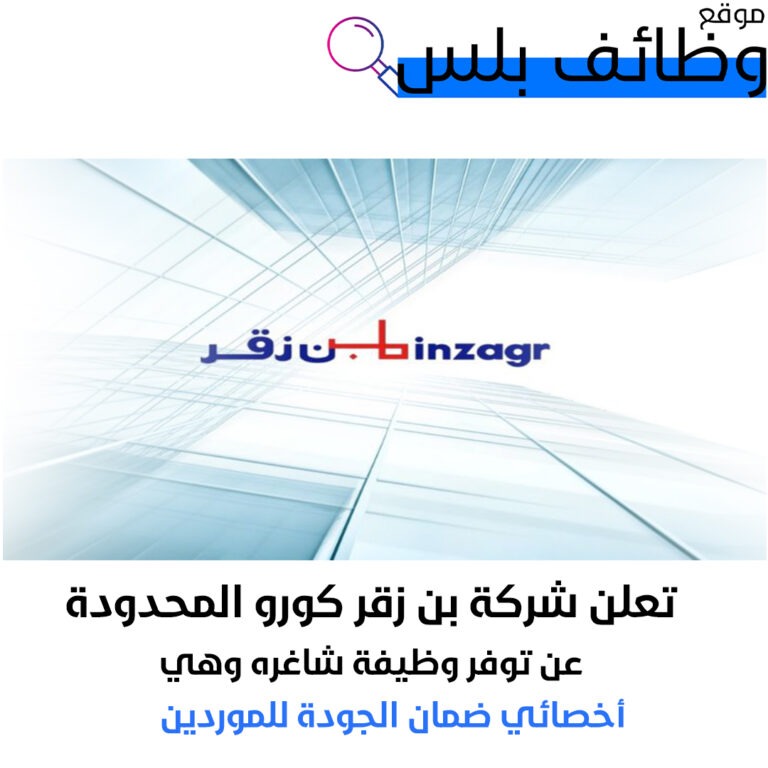 وظيفة أخصائي ضمان الجودة للموردين في شركة بن زقر كورو المحدودة في السعودية