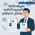 طريقه كتابة السيرة الذاتية (CV) بشكل احترافي