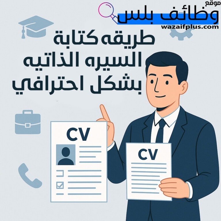 طريقه كتابة السيرة الذاتية (CV) بشكل احترافي