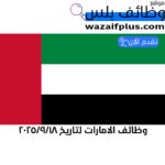 وظائف الامارات لتاريخ 2025/9/18