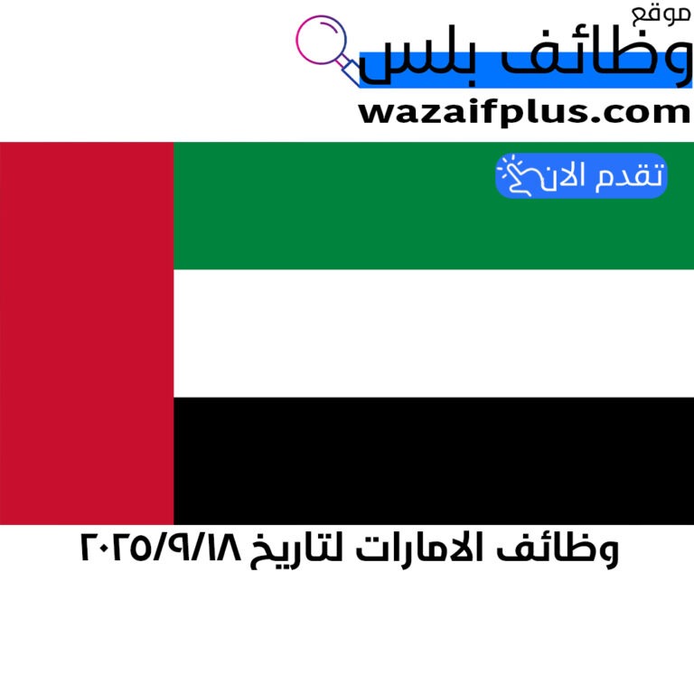 وظائف الامارات لتاريخ 2025/9/18
