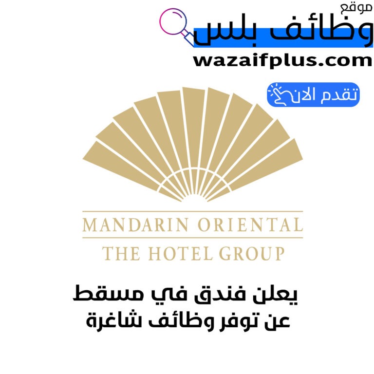 يعلن فندق في مسقط عن توفر وظائف شاغرة