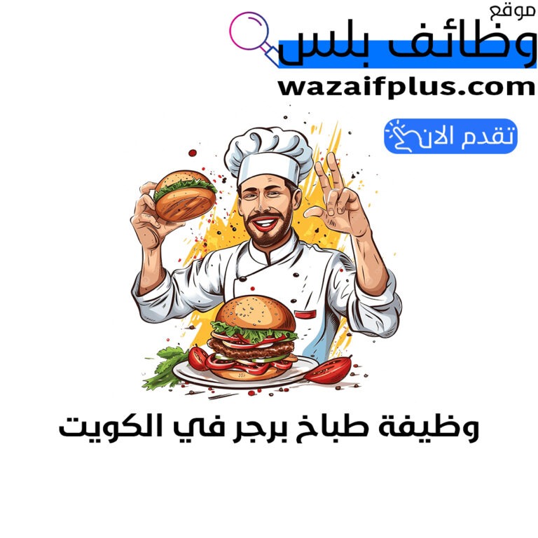 وظيفة طباخ برجر في الكويت