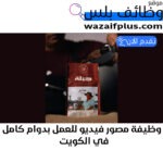 وظيفة مصور فيديو للعمل بدوام كامل في الكويت