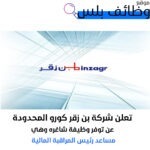 وظيفة مساعد رئيس المراقبة المالية في شركة بن زقر كورو المحدودة في السعودية
