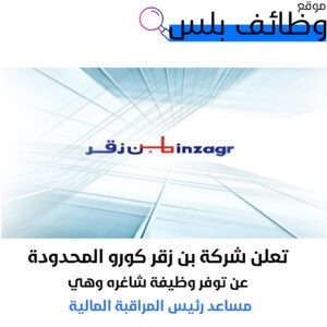 وظيفة مساعد رئيس المراقبة المالية في شركة بن زقر كورو المحدودة في السعودية