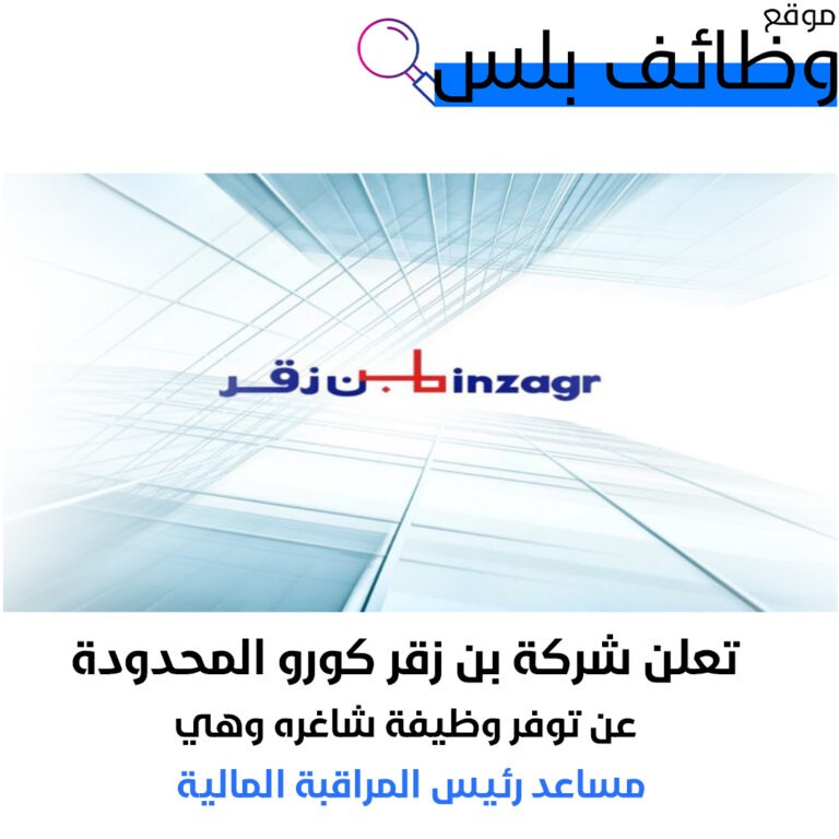 وظيفة مساعد رئيس المراقبة المالية في شركة بن زقر كورو المحدودة في السعودية