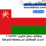 وظائف عمان لتاريخ 2025/9/20 احدث الوظائف تم جمعها لكم هنا