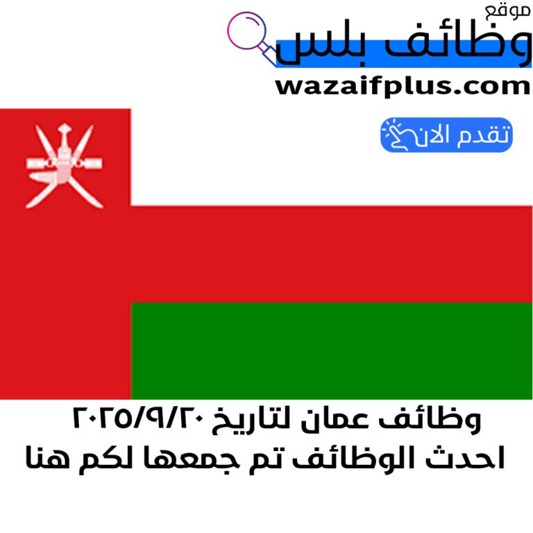 وظائف عمان لتاريخ 2025/9/20 احدث الوظائف تم جمعها لكم هنا