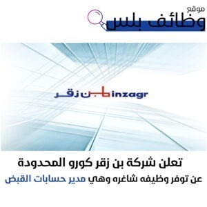 وظيفة مدير حسابات القبض في شركة بن زقر كورو المحدودة في السعودية