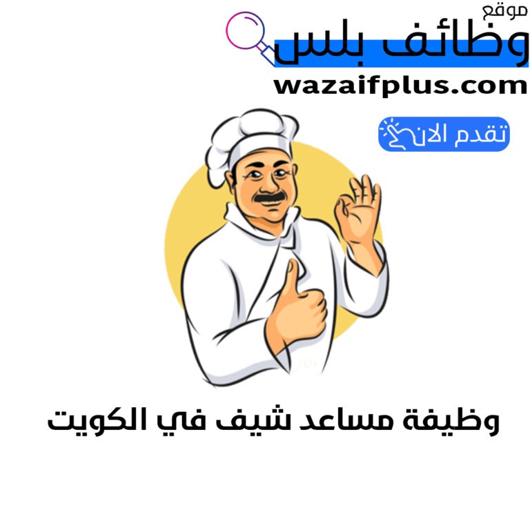 وظيفة مساعد شيف في الكويت