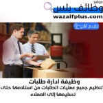 وظيفة ادارة طلبات (تنظيم جميع عمليات الطلبات من استلامها حتى تسليمها إلى العملاء) بدوام كامل