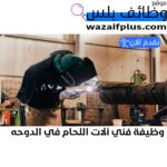 وظيفة فني آلات اللحام في الدوحه