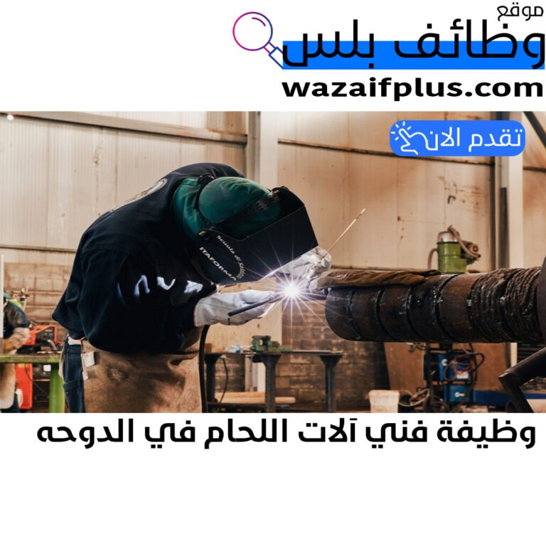 وظيفة فني آلات اللحام في الدوحه