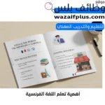 أهمية تعلم اللغة الفرنسية