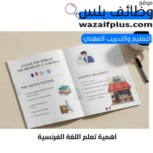 أهمية تعلم اللغة الفرنسية