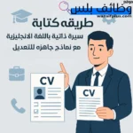طريقة كتابة سيرة ذاتية باللغة الانجليزية مع نماذج جاهزه للتعديل