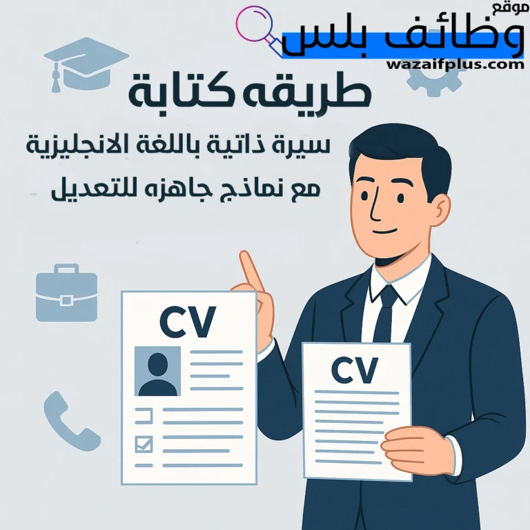 طريقة كتابة سيرة ذاتية باللغة الانجليزية مع نماذج جاهزه للتعديل