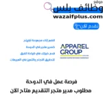 فرصة عمل في الدوحة مطلوب مدير متجر التقديم متاح الآن