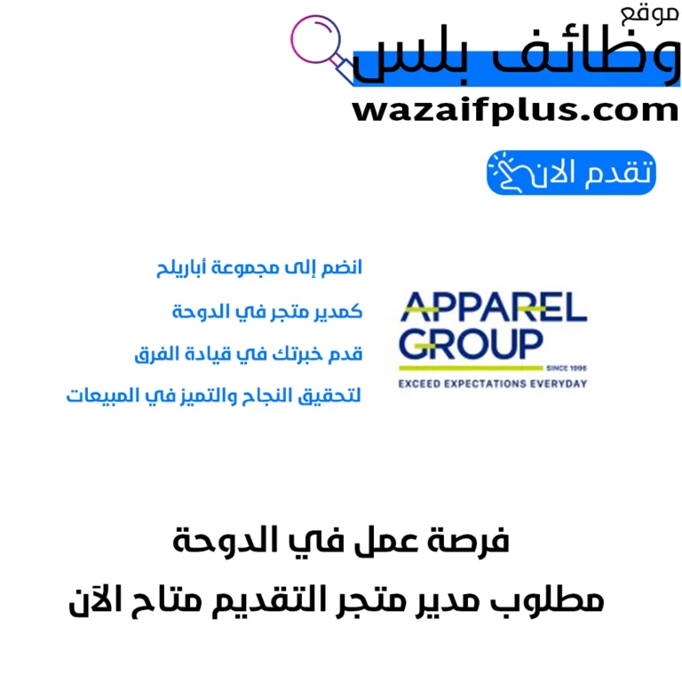 فرصة عمل في الدوحة مطلوب مدير متجر التقديم متاح الآن