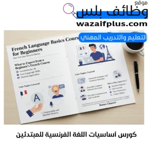 كورس أساسيات اللغة الفرنسية للمبتدئين