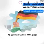 كورس اللغة الألمانية للمبتدئين A2