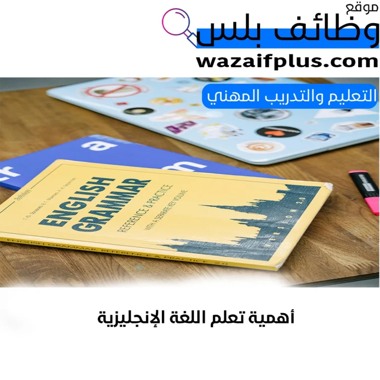 أهمية تعلم اللغة الإنجليزية