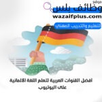 أفضل القنوات العربية لتعلم اللغة الألمانية على اليوتيوب