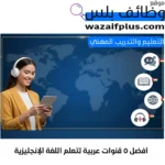 أفضل 5 قنوات عربية لتعلم اللغة الإنجليزية
