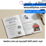 كيف تتعلم اللغة الفرنسية مع مصادر تعلمها