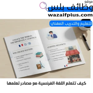 كيف تتعلم اللغة الفرنسية مع مصادر تعلمها