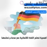 أهمية تعلم اللغة الألمانية مع مصادر تعلمها