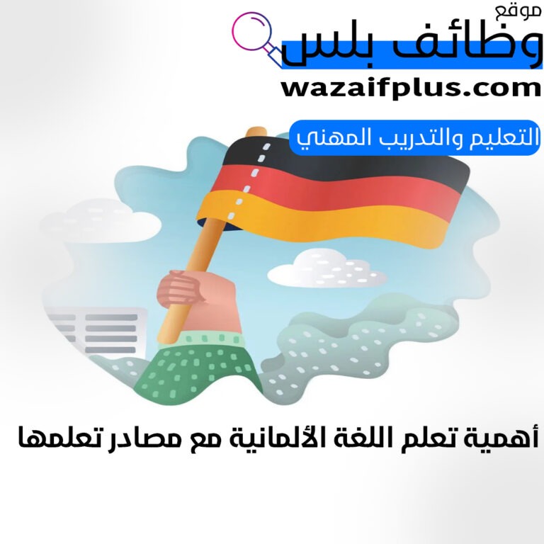 أهمية تعلم اللغة الألمانية مع مصادر تعلمها