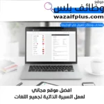 افضل موقع مجاني لعمل السيرة الذاتية لجميع اللغات