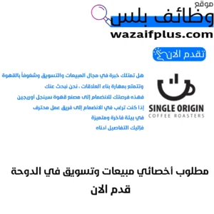 مطلوب أخصائي مبيعات وتسويق في الدوحة قدم الان