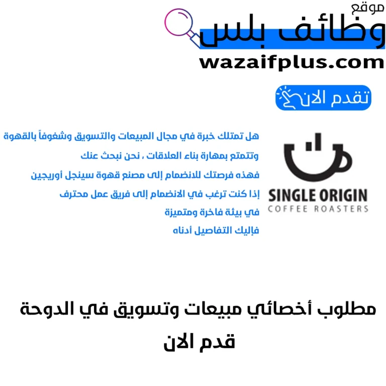 مطلوب أخصائي مبيعات وتسويق في الدوحة قدم الان