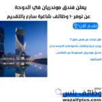 يعلن فندق موندريان في الدوحة عن توفر 10 وظائف شاغرة سارع بالتقديم