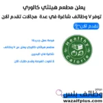 يعلن مطعم هيلثي كالوري توفر 7 وظائف شاغرة في عدة مجالات تقدم الان